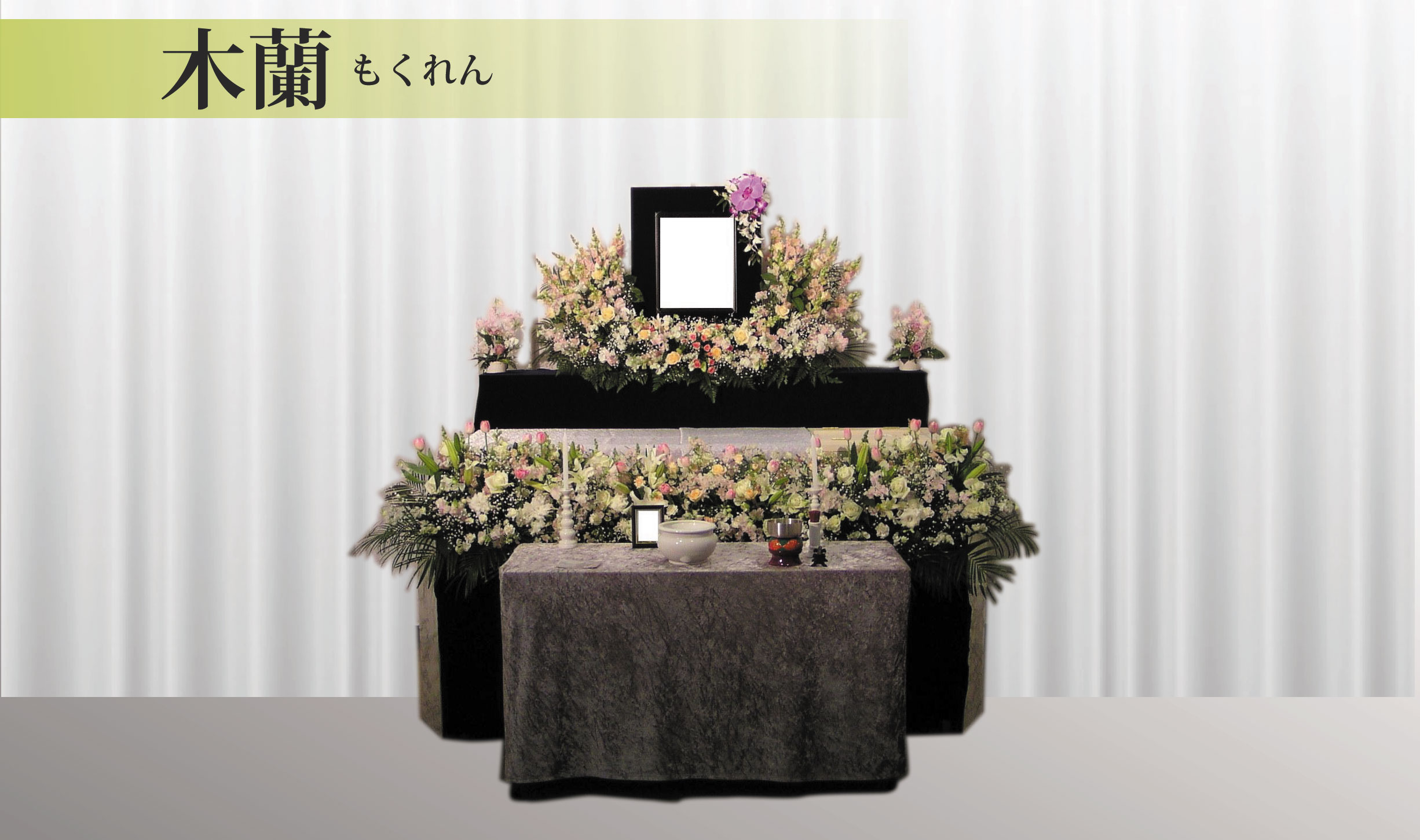 家族葬に最適な、花祭壇