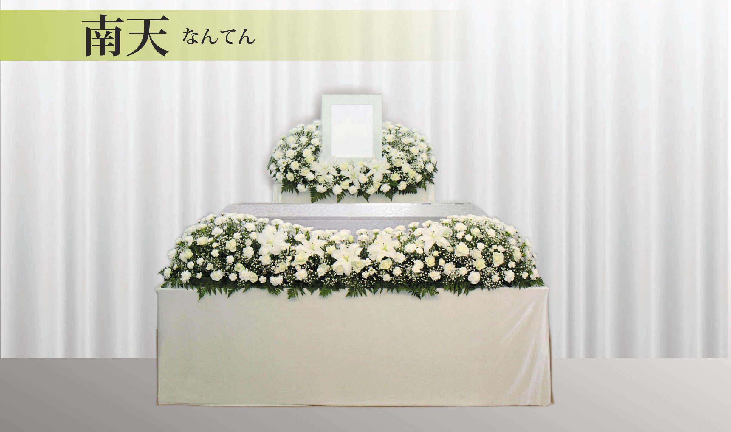 品格ある家族葬の、花祭壇