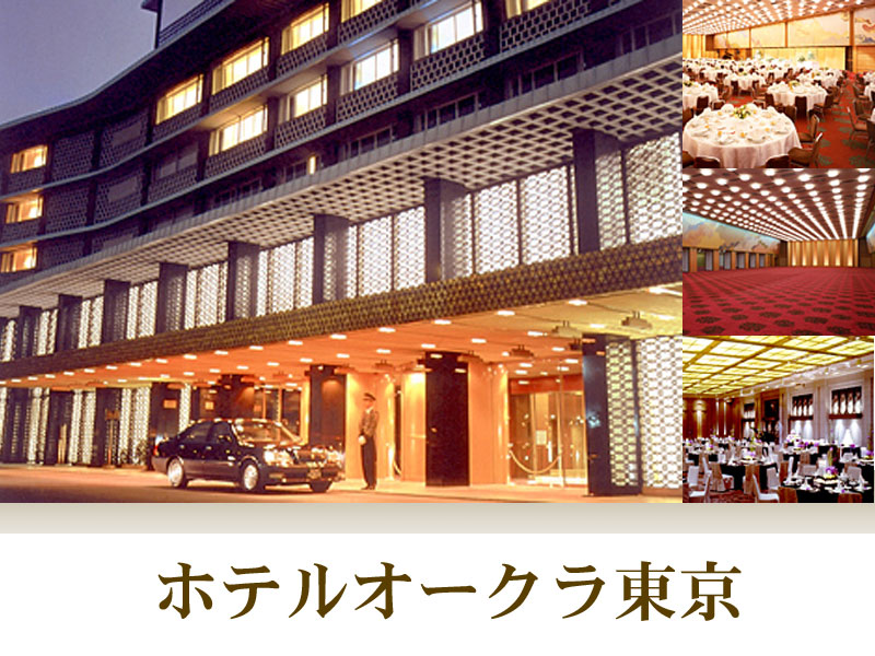 ホテルオークラ東京で格式ある社葬、お別れの会なら地元の葬儀社東都博善社